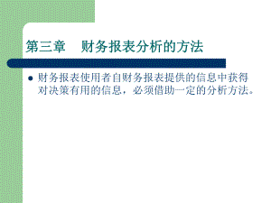 财务报表分析的方法课程讲义.pptx