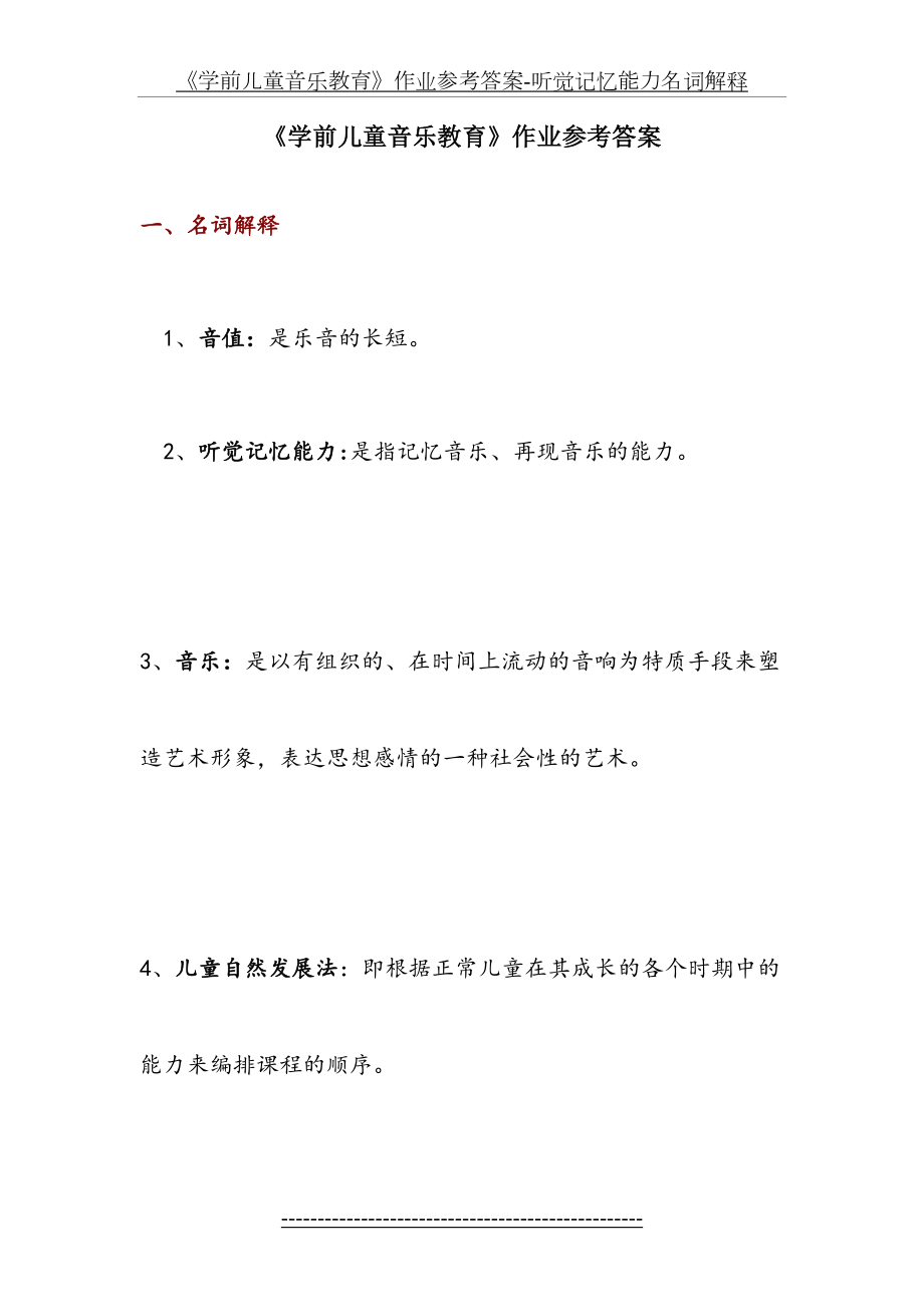 《学前儿童音乐教育》作业参考答案-听觉记忆能力名词解释.docx_第2页