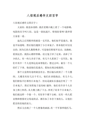 八佰观后感作文四百字优质.docx