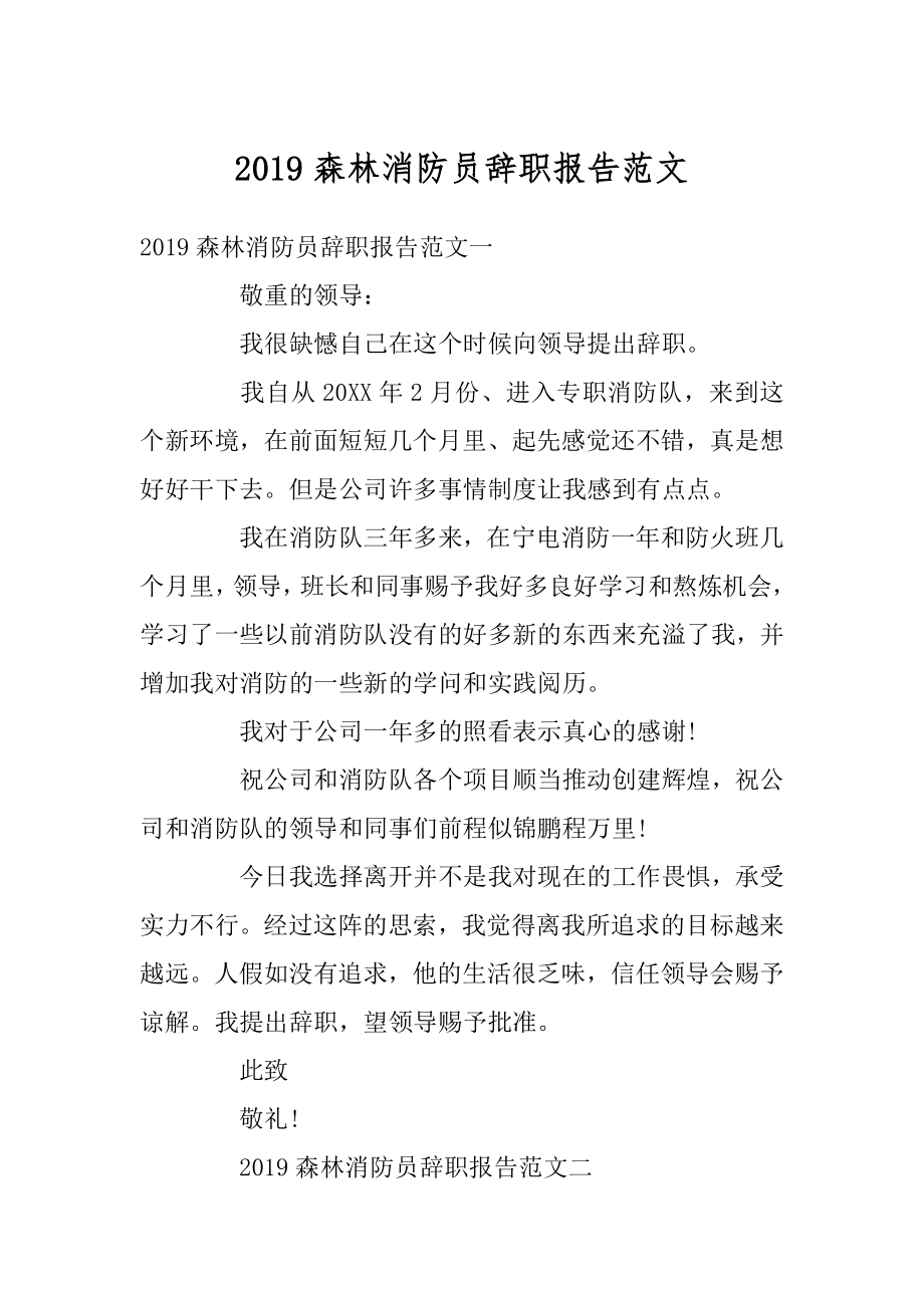 2019森林消防员辞职报告范文范本.docx_第1页