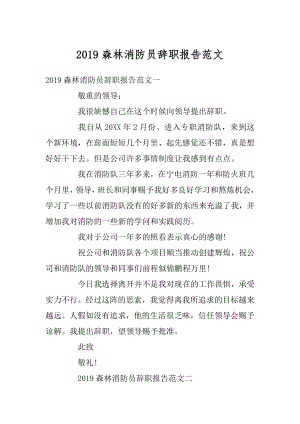 2019森林消防员辞职报告范文范本.docx