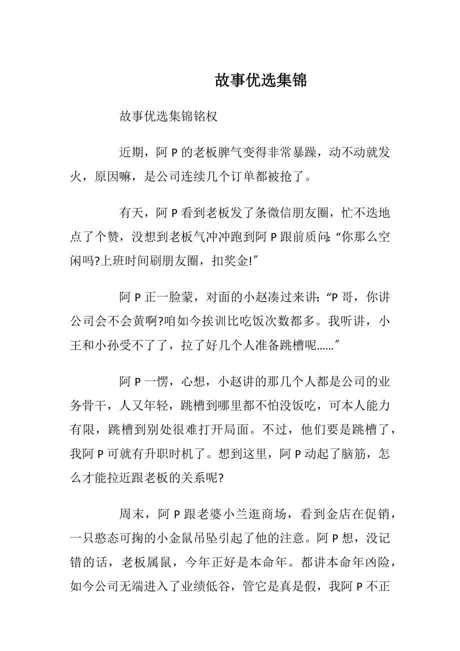 故事优选集锦.docx_第1页