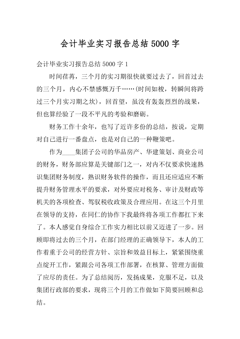 会计毕业实习报告总结5000字汇编.docx_第1页