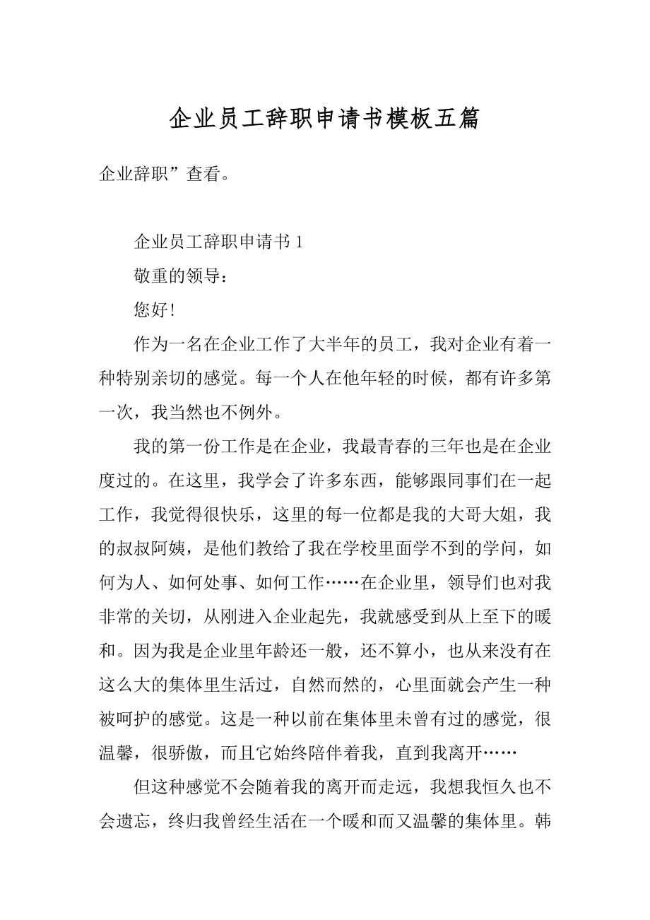 企业员工辞职申请书模板五篇优质.docx_第1页