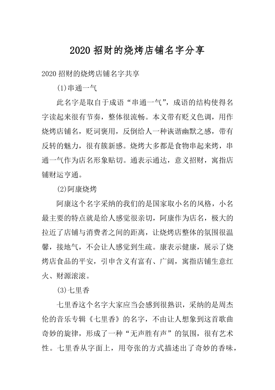 2020招财的烧烤店铺名字分享汇总.docx_第1页