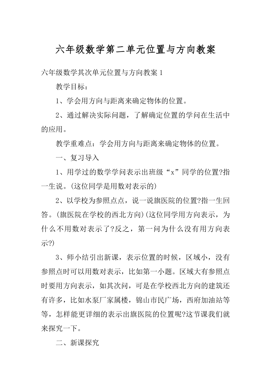 六年级数学第二单元位置与方向教案精选.docx_第1页