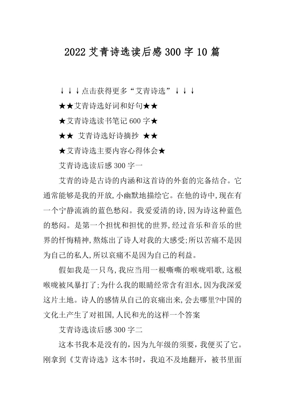 2022艾青诗选读后感300字10篇范例.docx_第1页