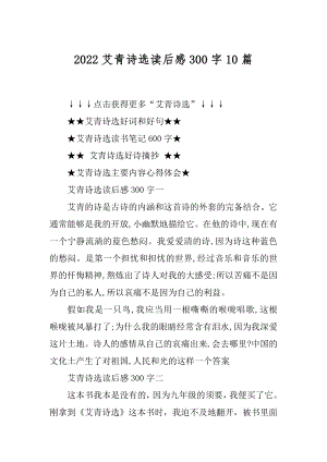 2022艾青诗选读后感300字10篇范例.docx