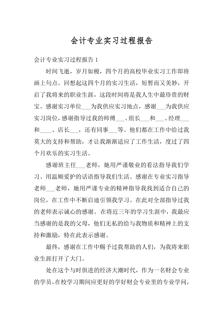 会计专业实习过程报告汇编.docx_第1页