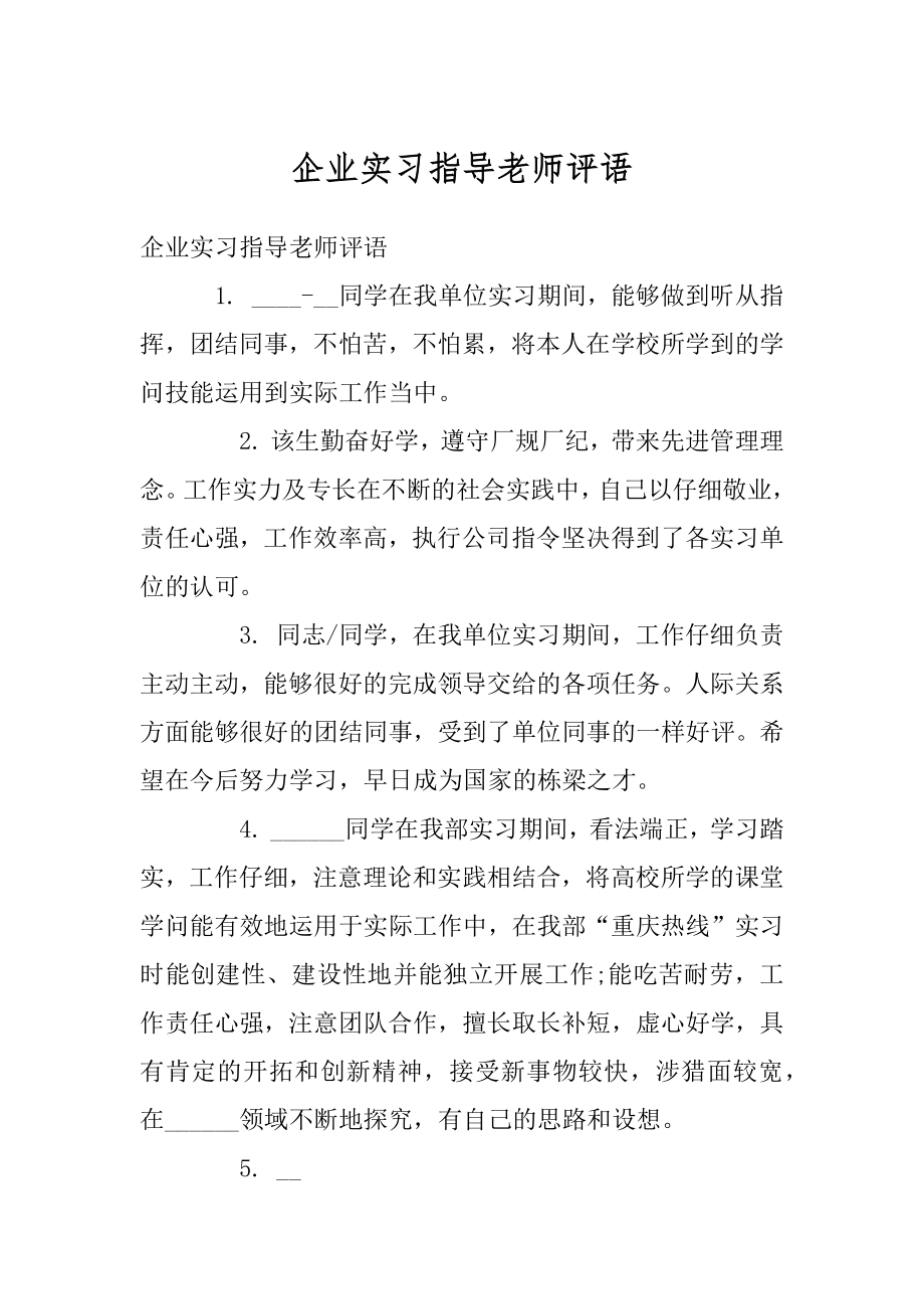 企业实习指导老师评语精选.docx_第1页