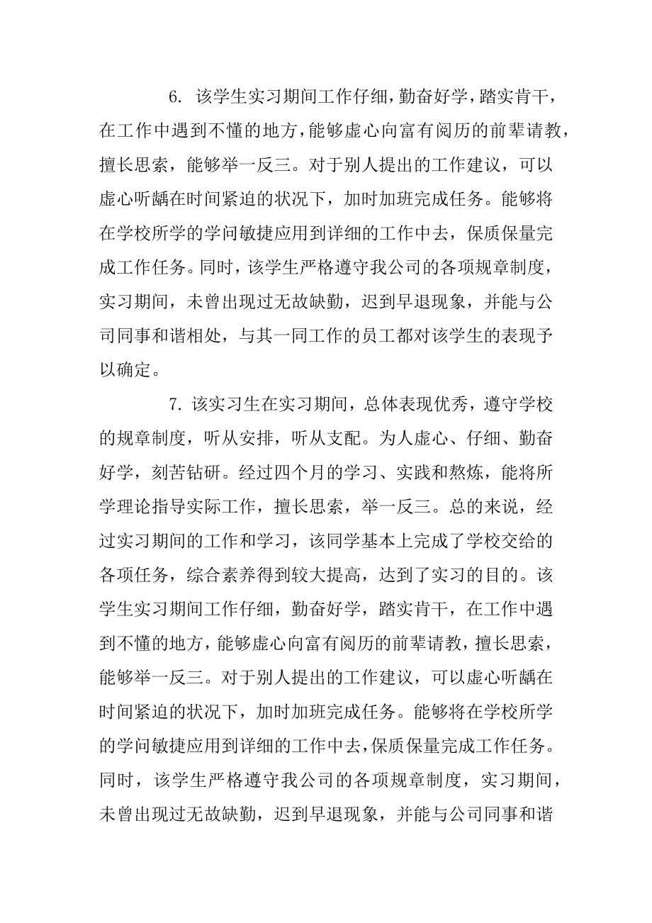 企业实习指导老师评语精选.docx_第2页