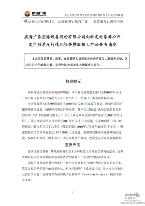 威海广泰：向特定对象非公开发行股票发行情况报告暨股份上市公告书摘要.PDF