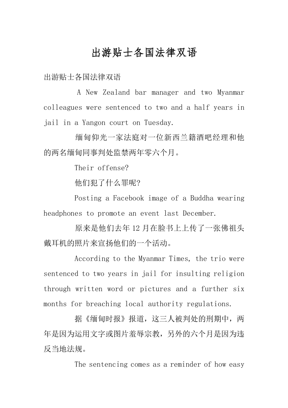 出游贴士各国法律双语精编.docx_第1页