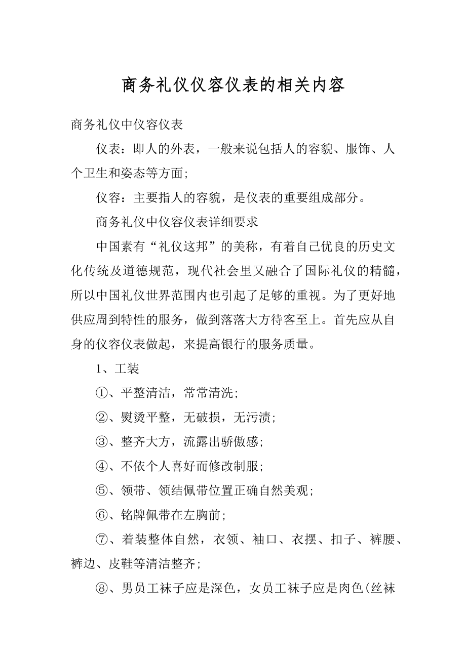 商务礼仪仪容仪表的相关内容汇编.docx_第1页