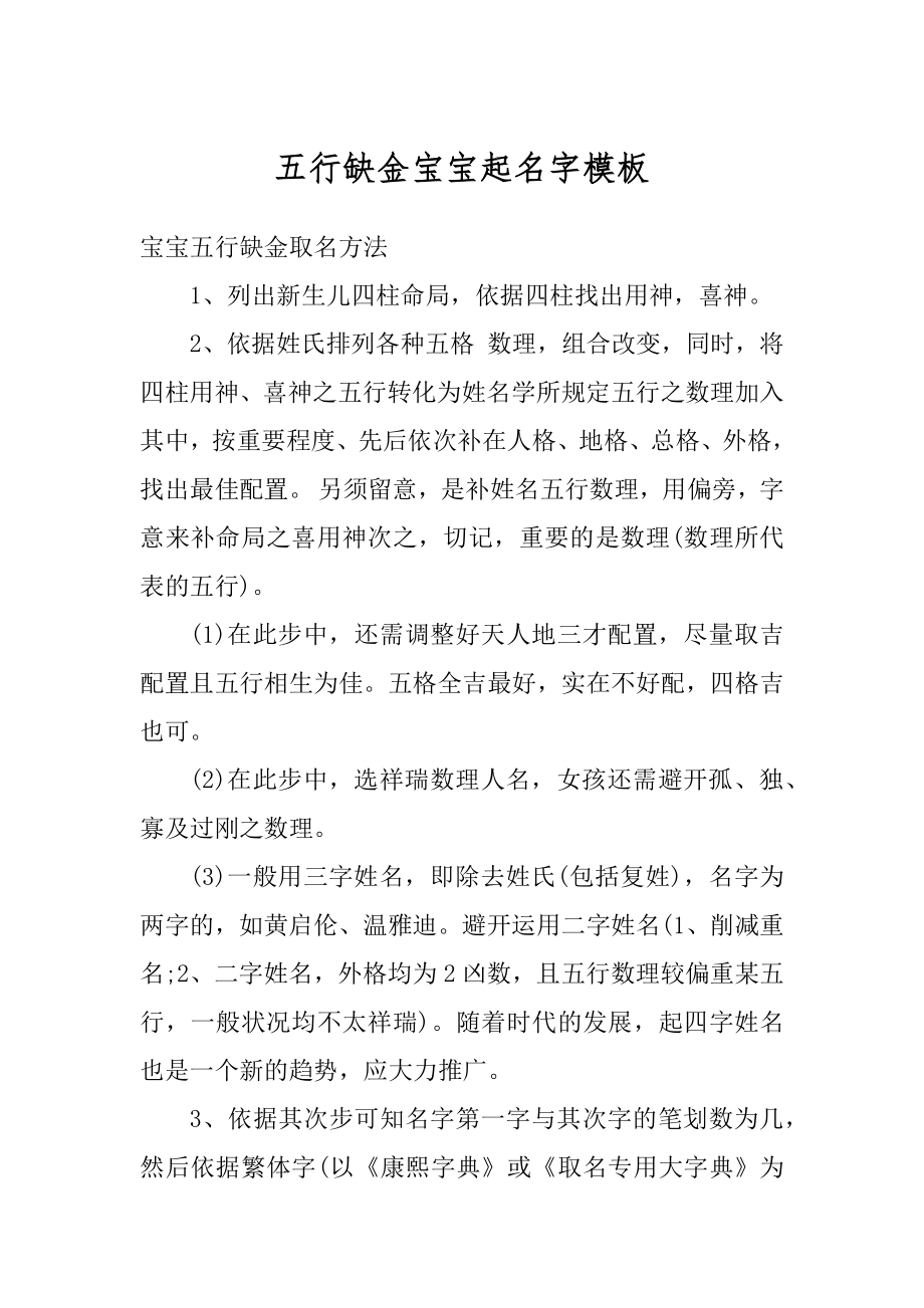 五行缺金宝宝起名字模板汇编.docx_第1页