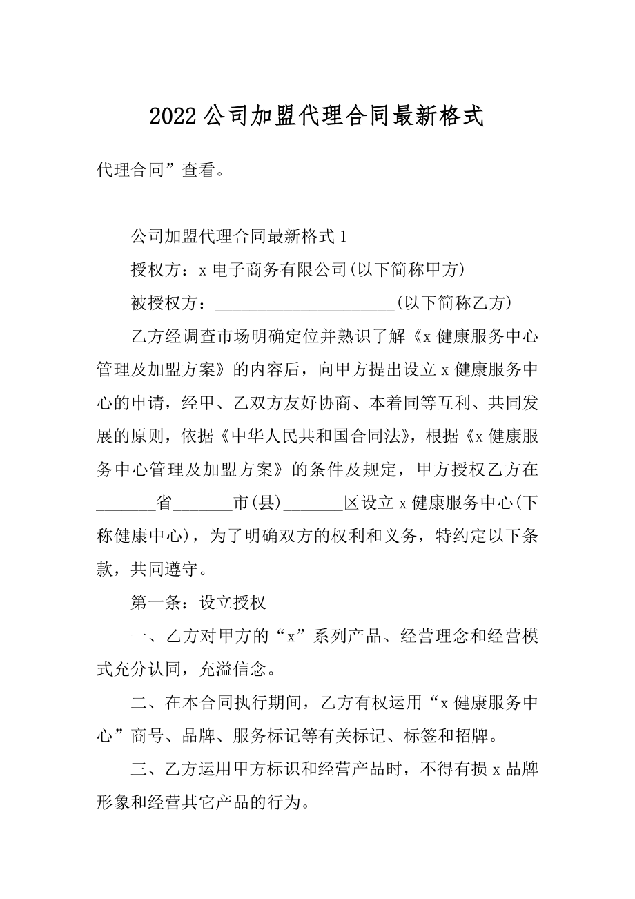 2022公司加盟代理合同最新格式范例.docx_第1页