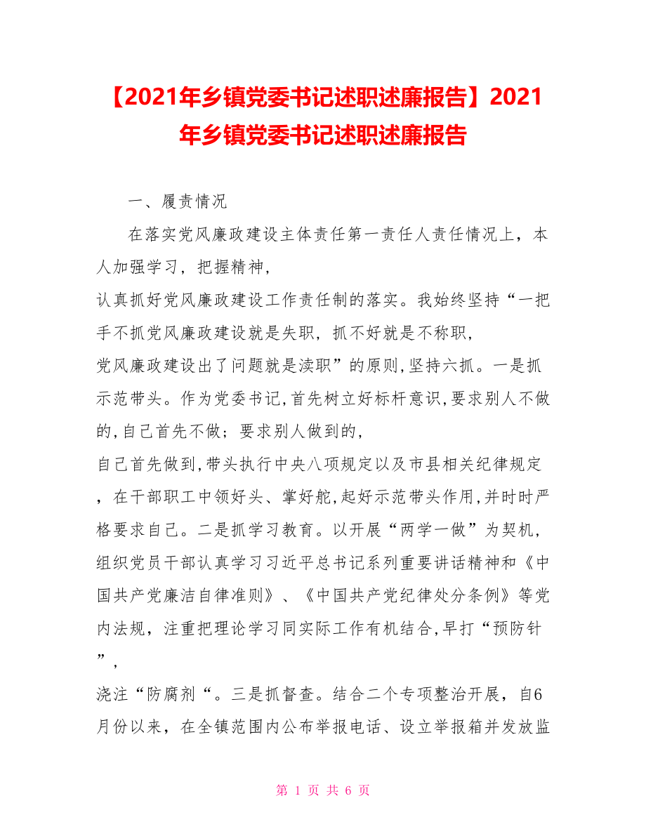 2021年乡镇党委书记述职述廉报告(1).doc_第1页