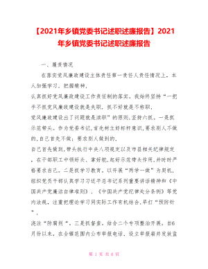 2021年乡镇党委书记述职述廉报告(1).doc