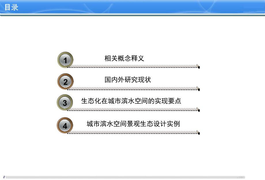 景观生态学与城市滨水空间景观设计ppt课件.ppt_第1页