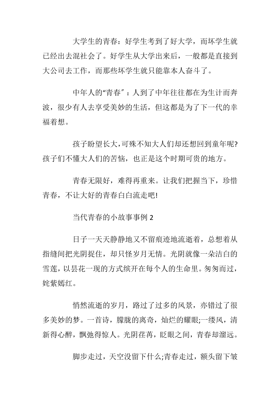 关于当代青春的小故事事例.docx_第2页