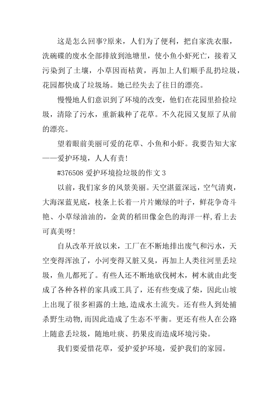 保护环境捡垃圾的作文范例.docx_第2页