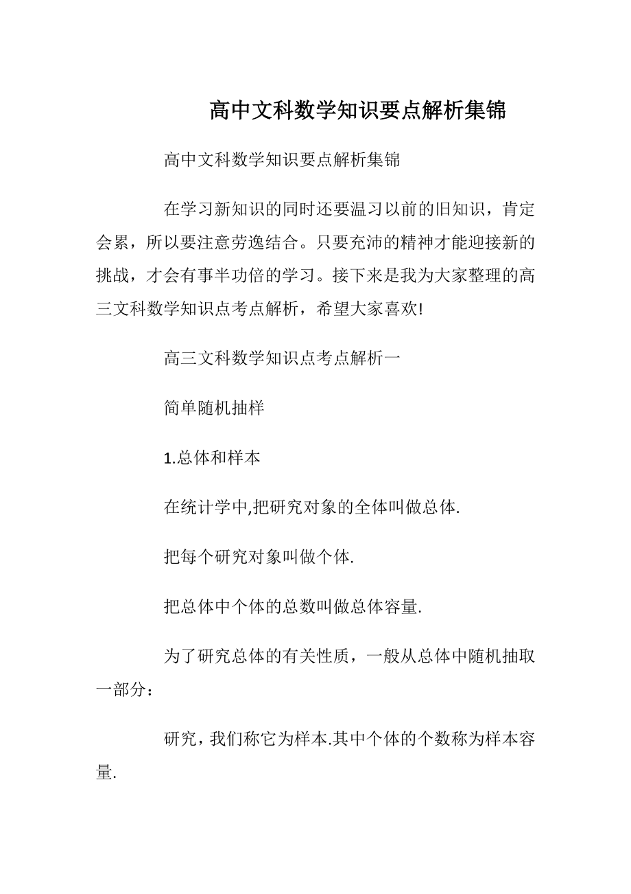 高中文科数学知识要点解析集锦.docx_第1页