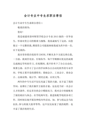 会计专业中专生求职自荐信汇总.docx