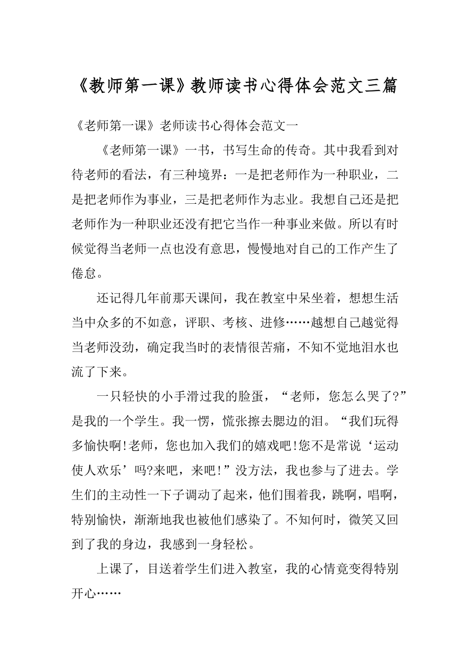 《教师第一课》教师读书心得体会范文三篇精选.docx_第1页