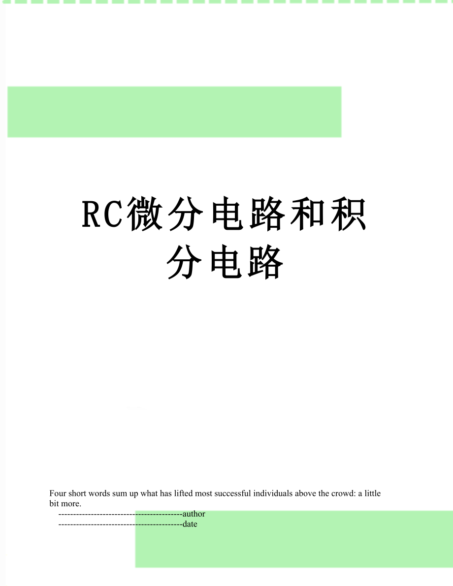 RC微分电路和积分电路.doc_第1页