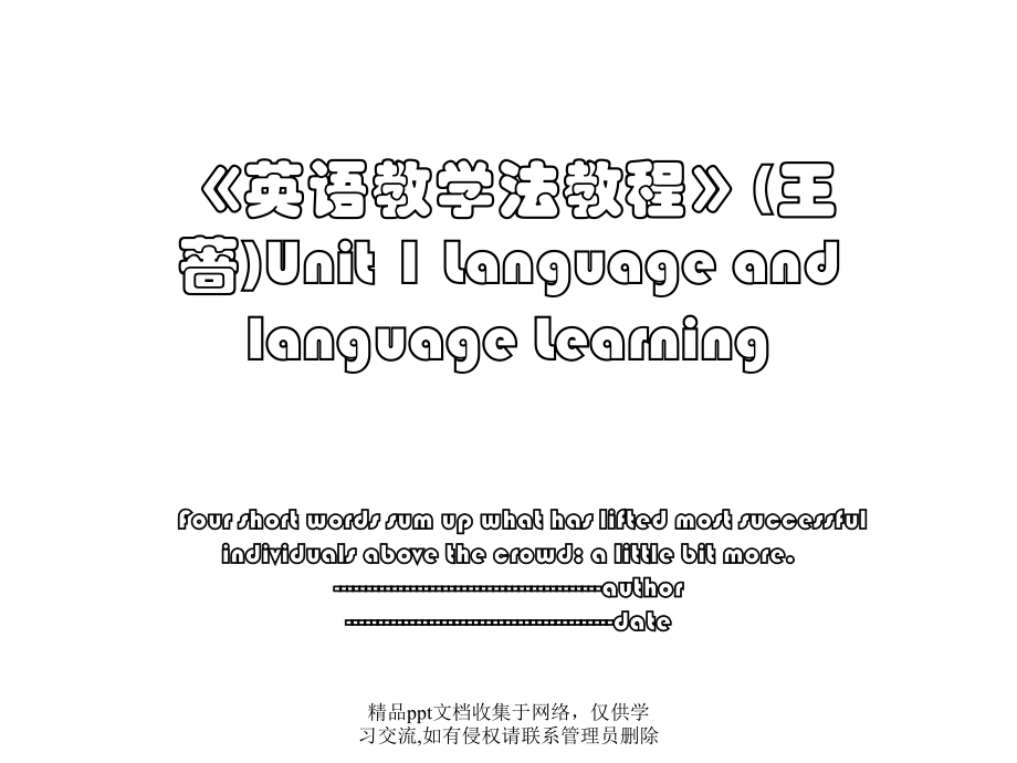 《英语教学法教程》(王蔷)Unit 1 Language and language Learning.pptx_第1页