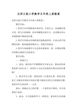 北师大版小学数学五年级上册教案例文.docx