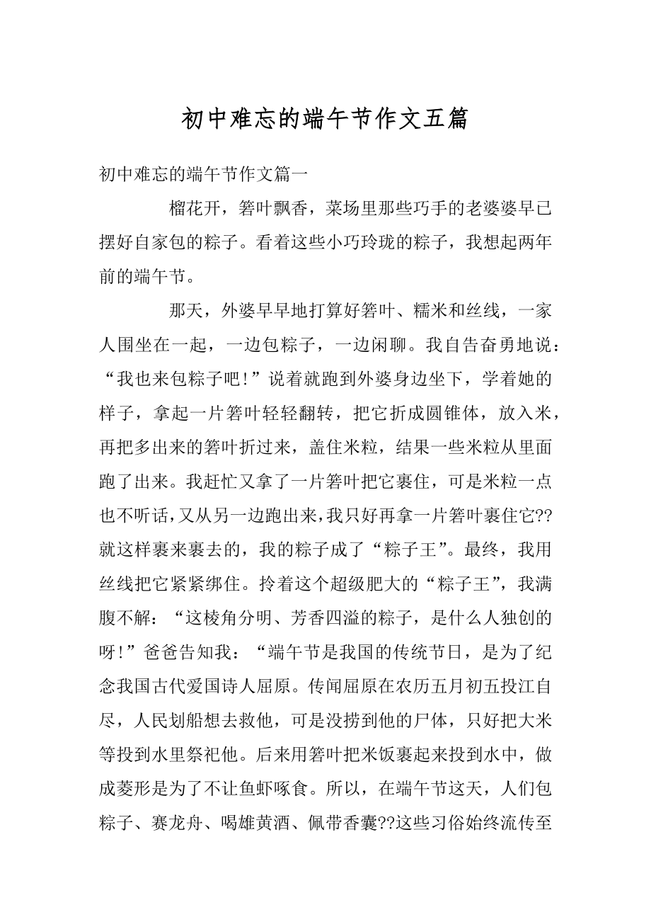 初中难忘的端午节作文五篇例文.docx_第1页