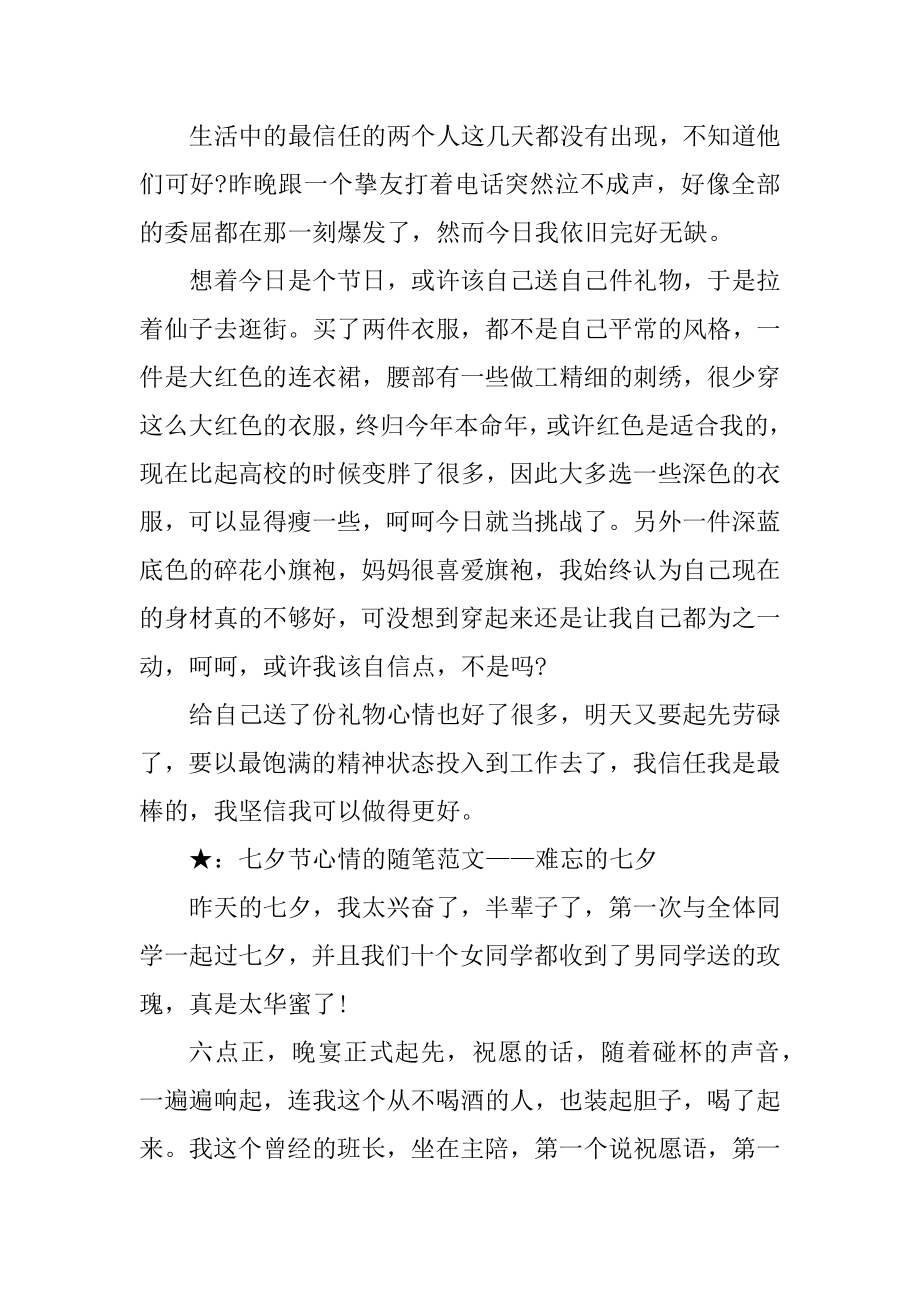 关于七夕节心情随笔范文5篇精编.docx_第2页