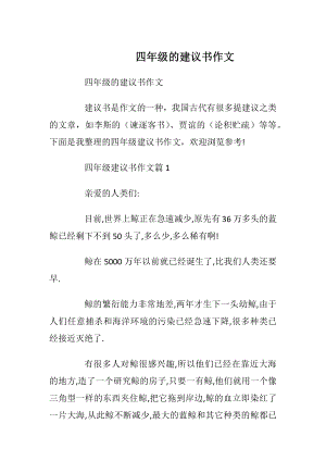 四年级的建议书作文.docx