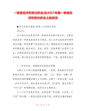 一季度经济形势分析会]在2021年第一季度经济形势分析会上的讲话.doc