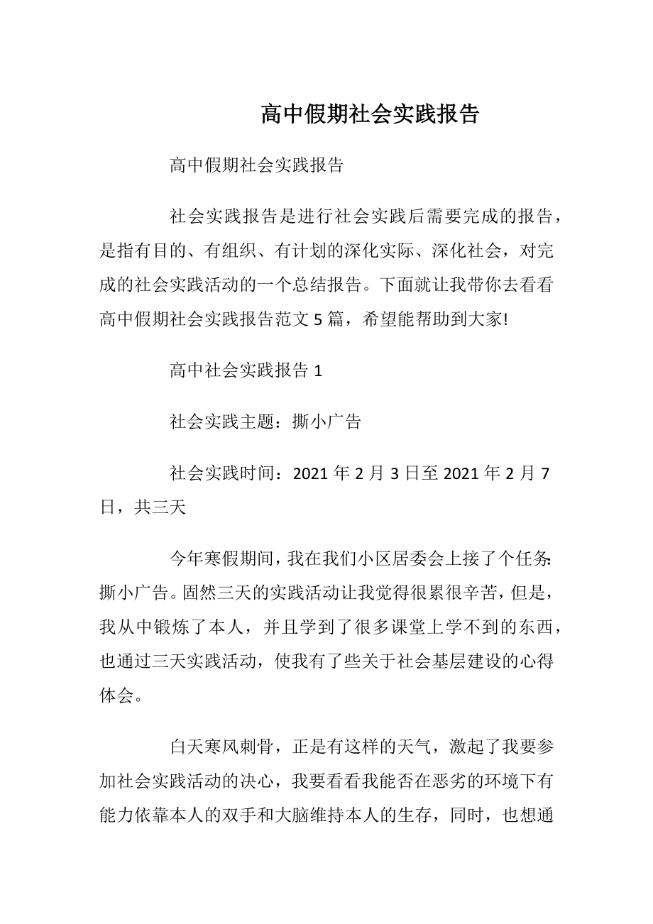 高中假期社会实践报告_1.docx_第1页