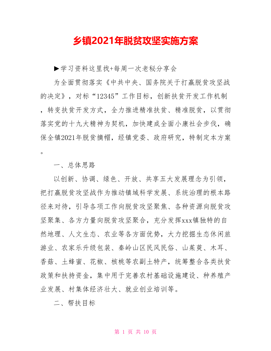 乡镇2021年脱贫攻坚实施方案.doc_第1页