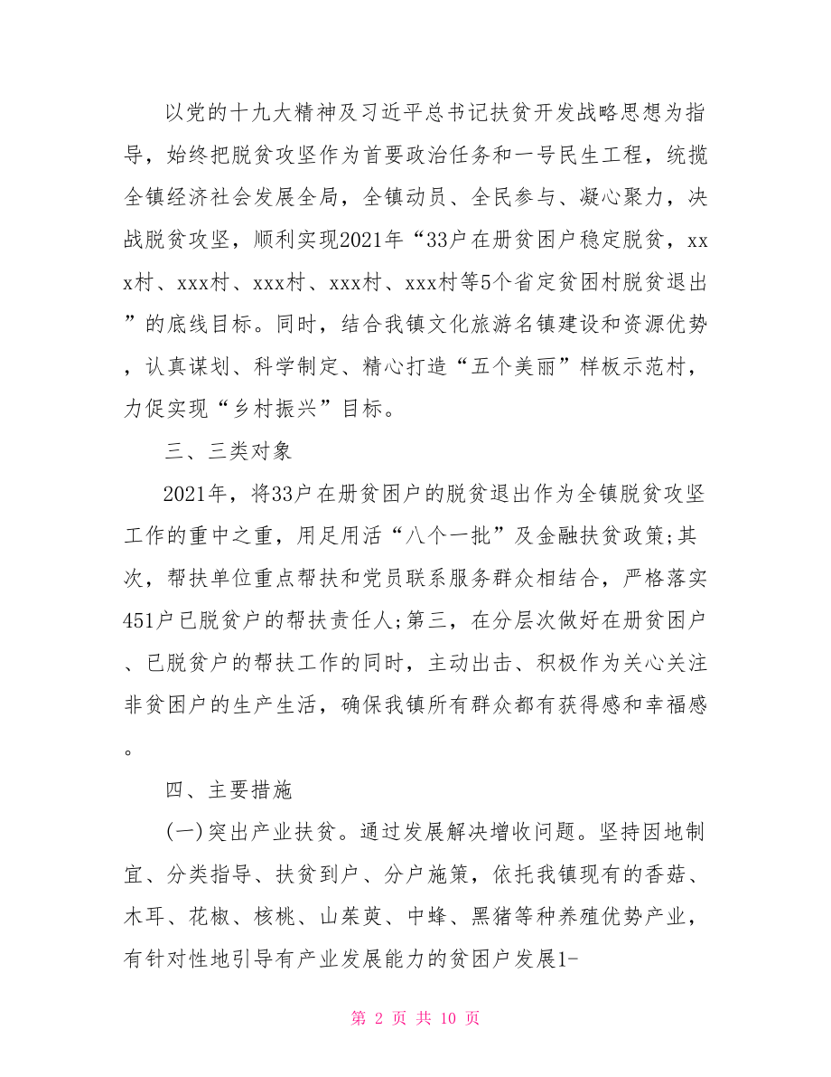 乡镇2021年脱贫攻坚实施方案.doc_第2页