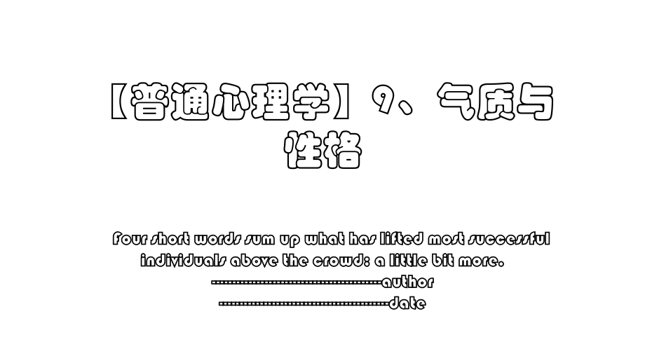 【普通心理学】9、气质与性格.ppt_第1页