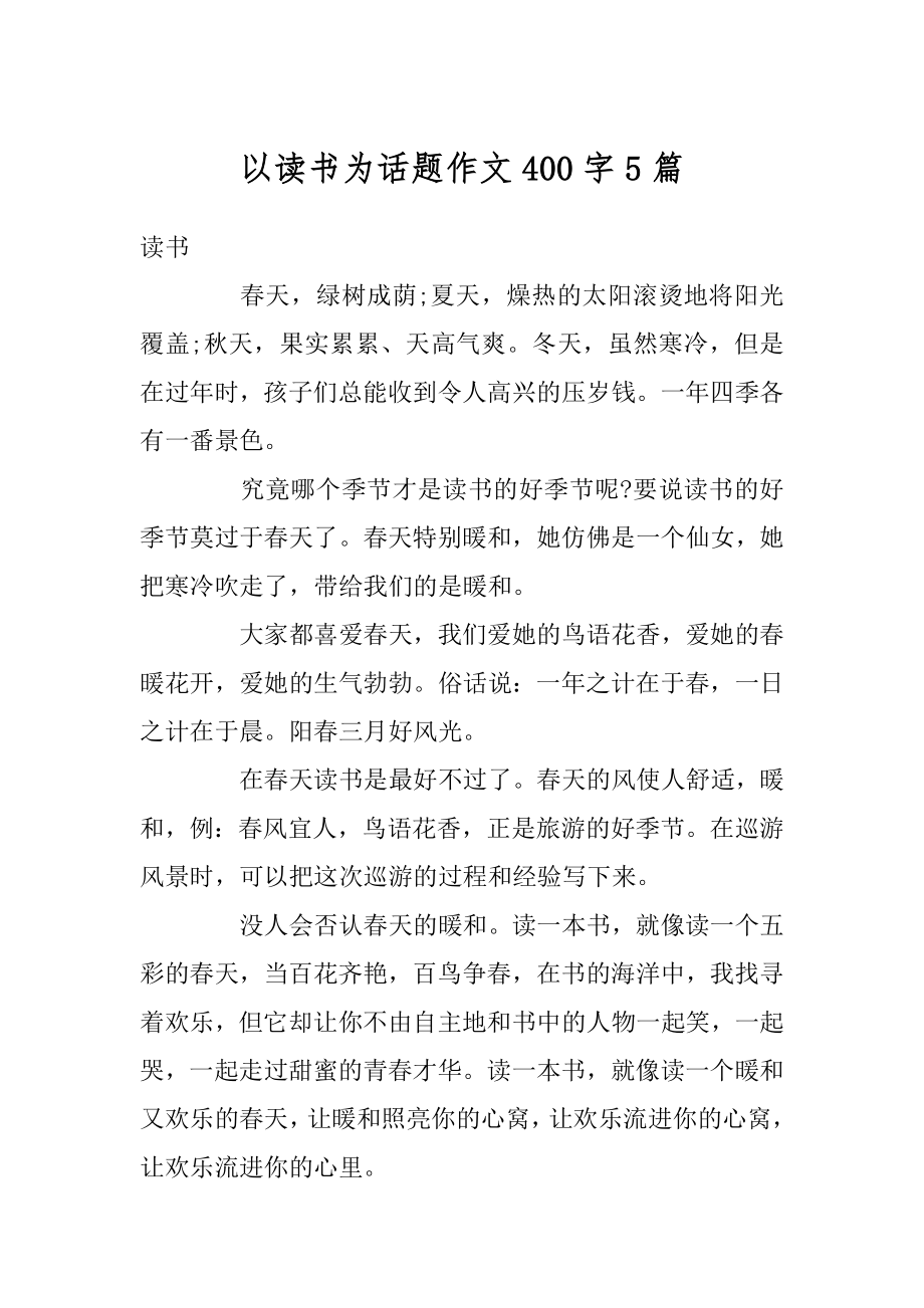 以读书为话题作文400字5篇汇编.docx_第1页