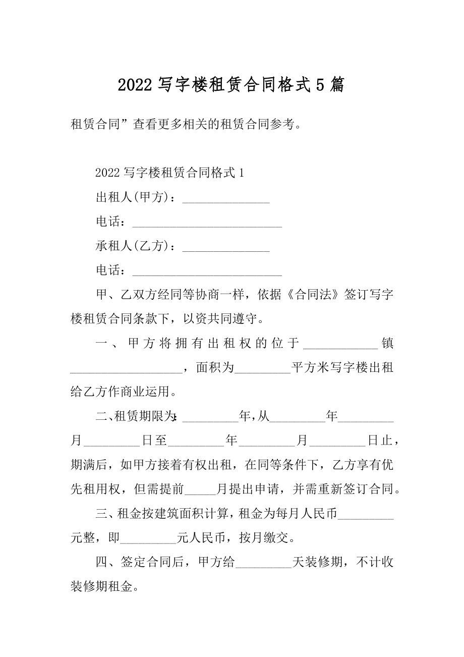 2022写字楼租赁合同格式5篇优质.docx_第1页