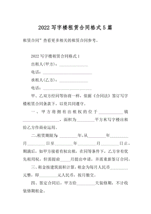 2022写字楼租赁合同格式5篇优质.docx