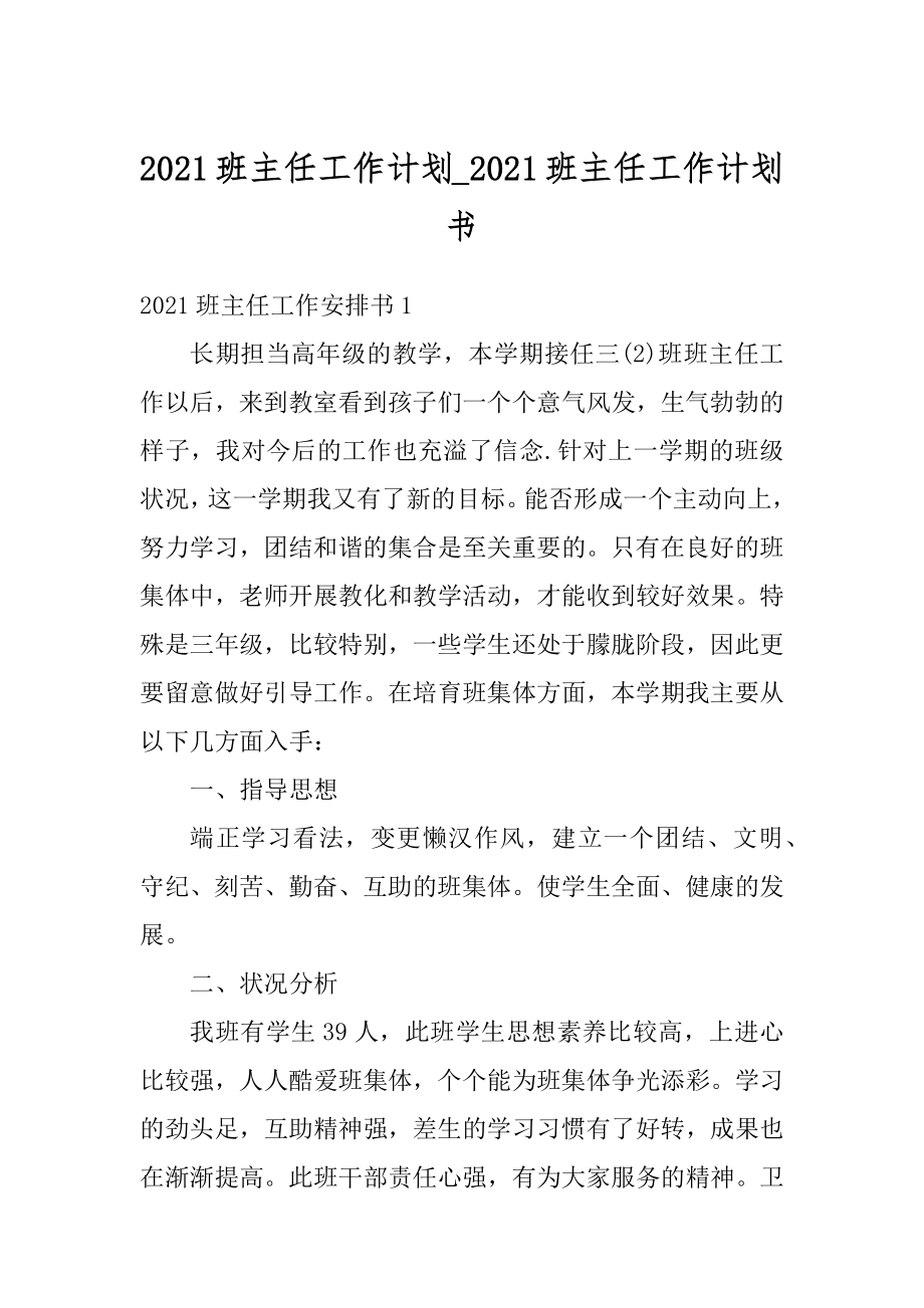 2021班主任工作计划_2021班主任工作计划书精选.docx_第1页