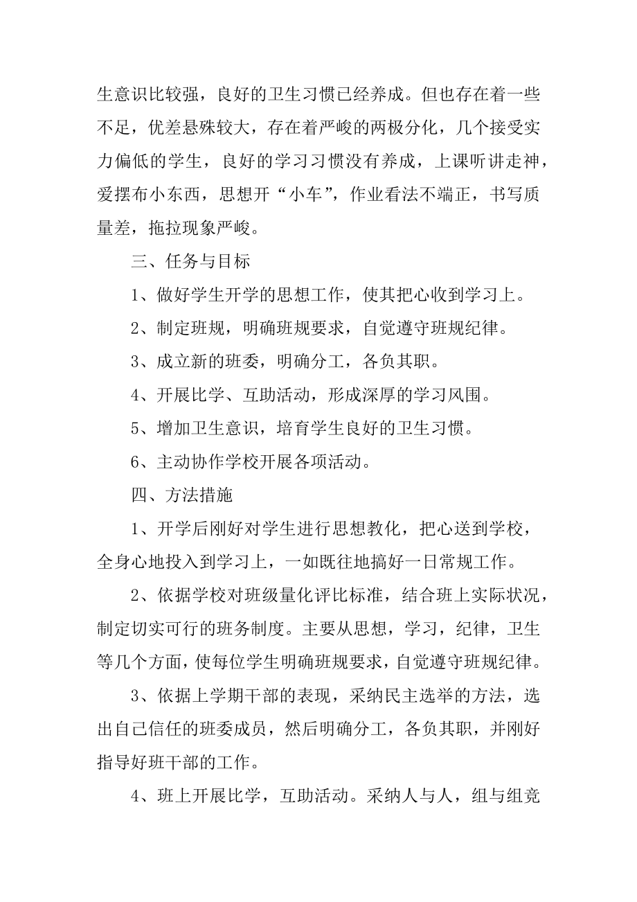 2021班主任工作计划_2021班主任工作计划书精选.docx_第2页