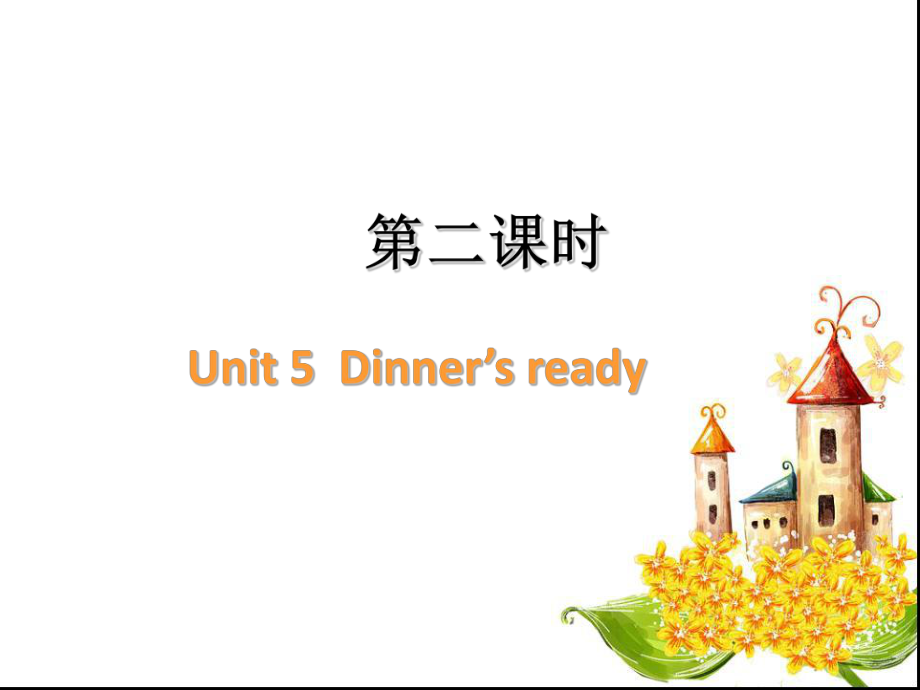 新PEP版四年级上册英语：Unit5Dinne'sready第二课时PPT课件.ppt_第1页