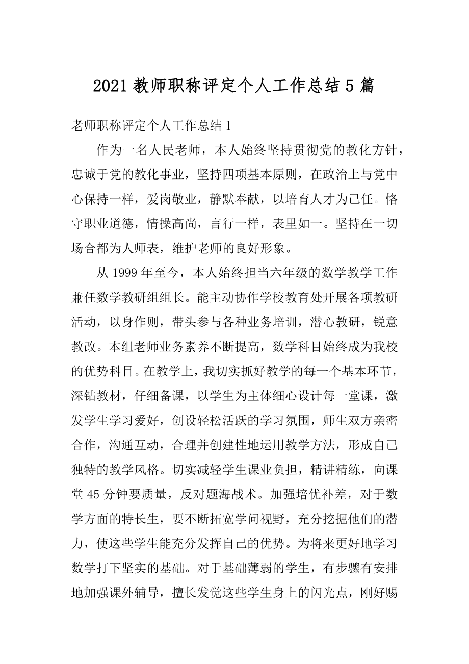 2021教师职称评定个人工作总结5篇汇总.docx_第1页