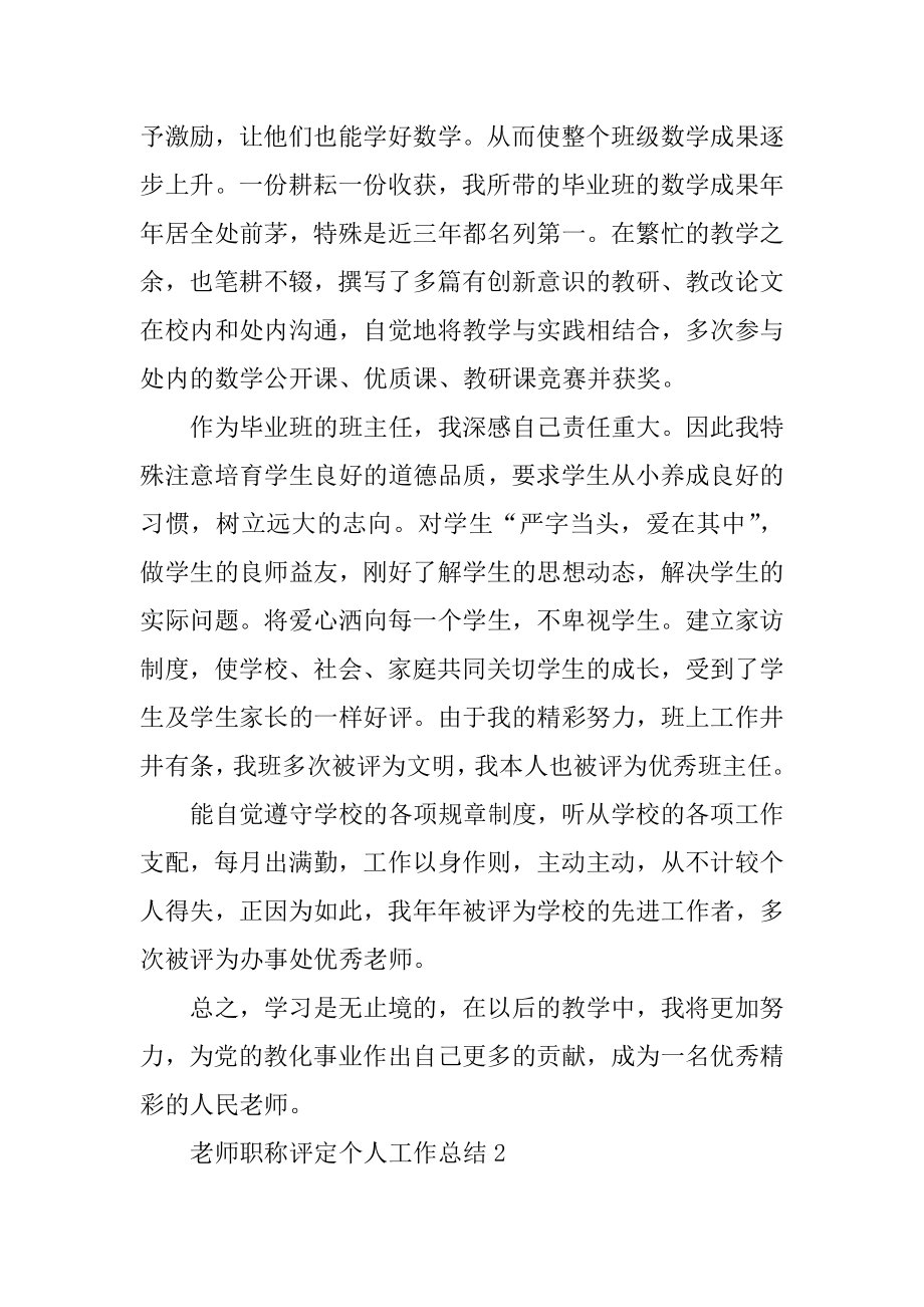 2021教师职称评定个人工作总结5篇汇总.docx_第2页