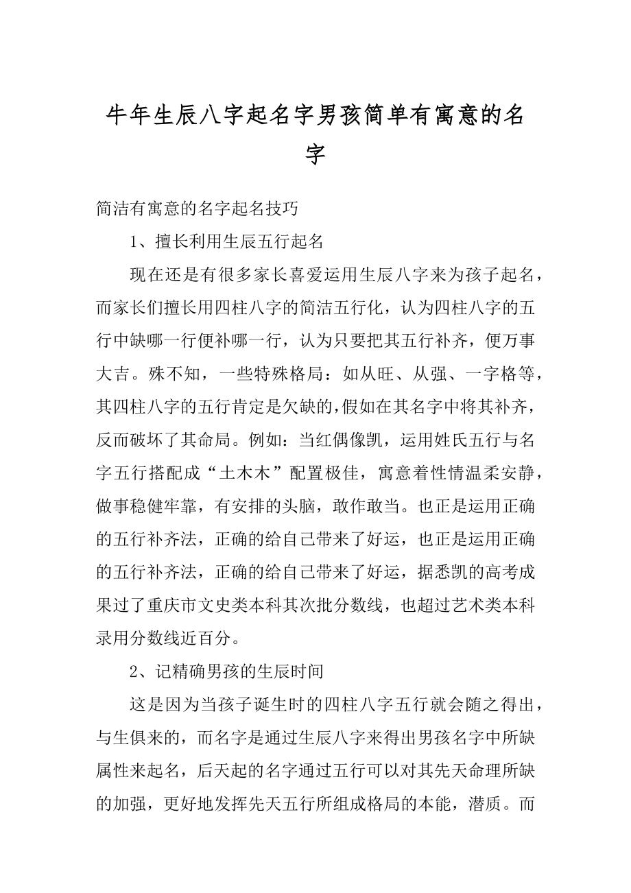 牛年生辰八字起名字男孩简单有寓意的名字例文.docx_第1页