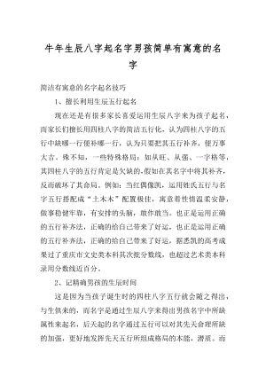 牛年生辰八字起名字男孩简单有寓意的名字例文.docx