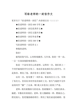 写给老师的一封信作文精编.docx